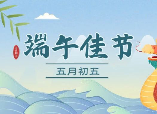 江水悠悠載龍舟，歲月漫漫話端陽，祝大家端午安康！
